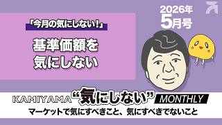 ＜KAMIYAMA “気にしない” MONTHLY＞基準価額を気にしない（14_2026年5月号）