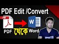 PDF To Word Converter | PDF Edit | পিডিএফ ট ওয়ার্ড | pdf file in word document | PDF to Doc