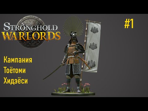 Видео: Stronghold. Warlords. Кампания Тоётоми Хидэёси. Часть 1.