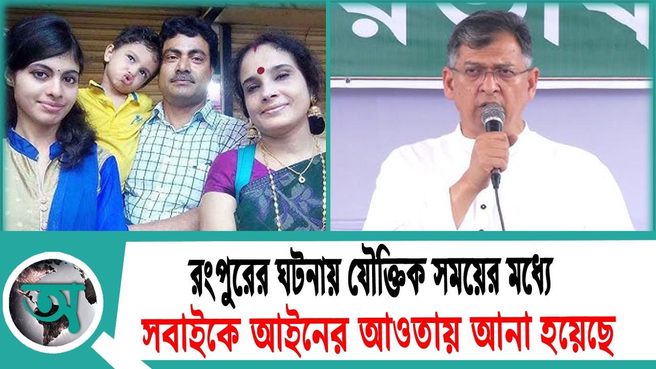 রংপুরের ঘটনায় যৌক্তিক সময়ের মধ্যে সবাইকে আইনের আওতায় আনা হয়েছে: স্বরাষ্ট্রমন্ত্রী | Home Minister