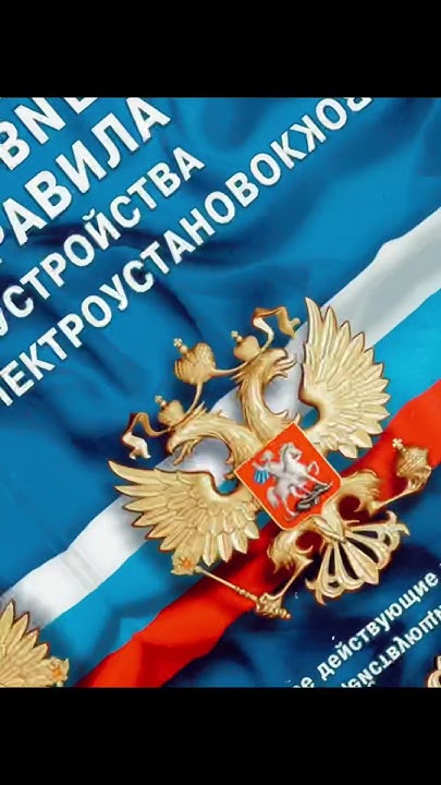 ПУЭ. Пункт 1.1.6 сухие помещения. - YouTube