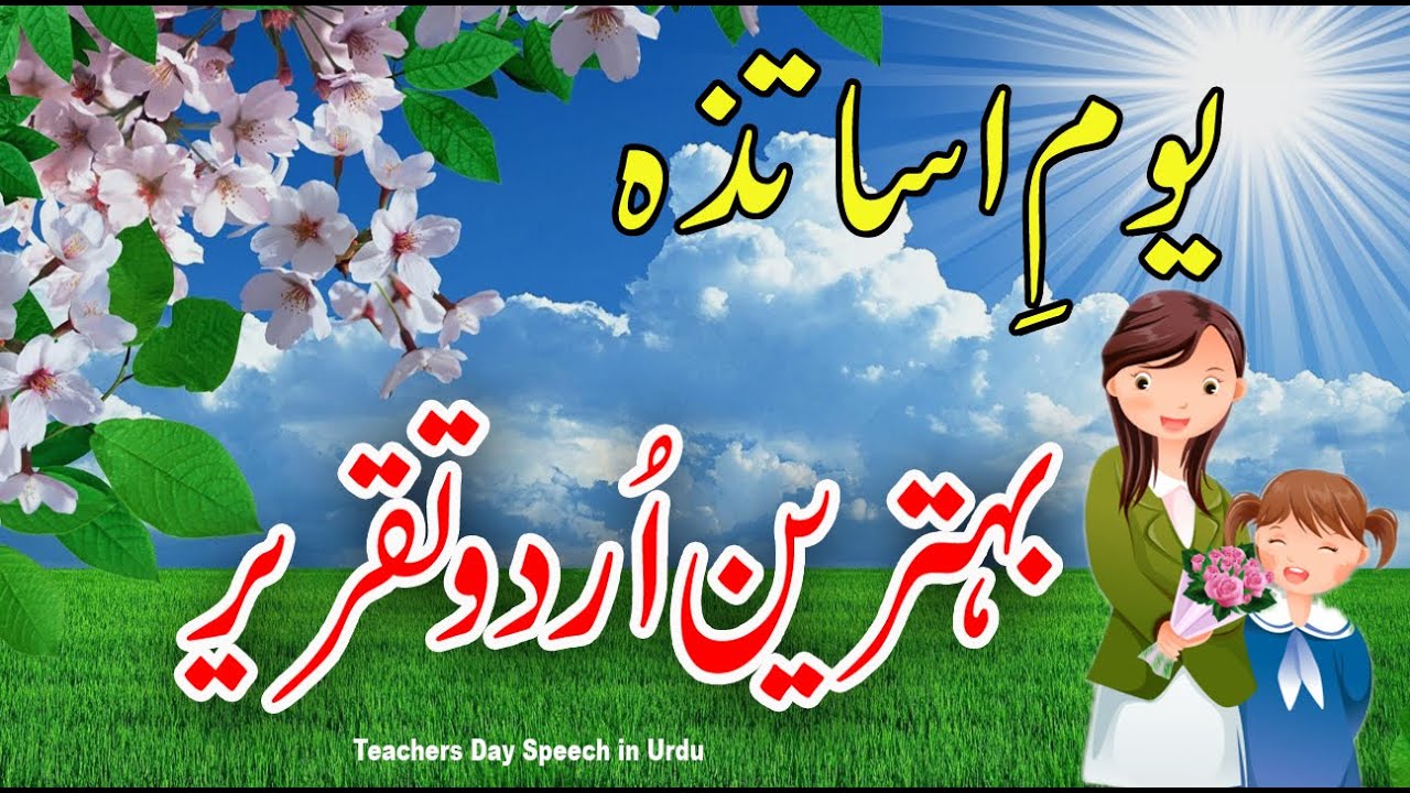 short speech on teachers day in urdu