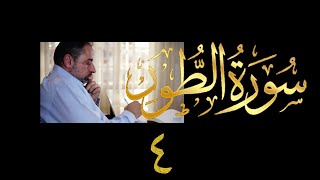 فيديو # ٥٣٨ من مقاطع حظر التجول تدبر سورة الطور # ٤ الآية ٣٥-٤٠