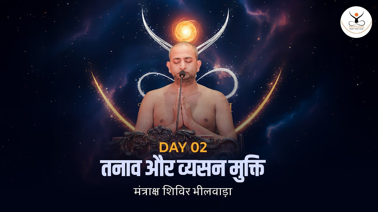 Day 02 | मंत्राक्ष शिविर भीलवाड़ा | तनाव और व्यसन मुक्ति | mantraksh | muniaadityasagar