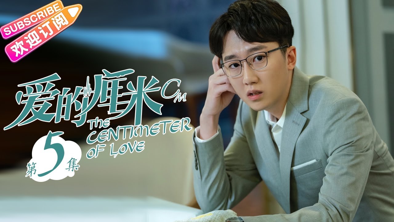 《爱的厘米/The Centimeter of Love》第5集｜佟丽娅 佟大为 檀健次 郑合惠子 左小青 涂松岩 许娣 韩童生 EP5【捷成华视偶像剧场】