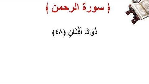 سورة  الرحمن الأية 48