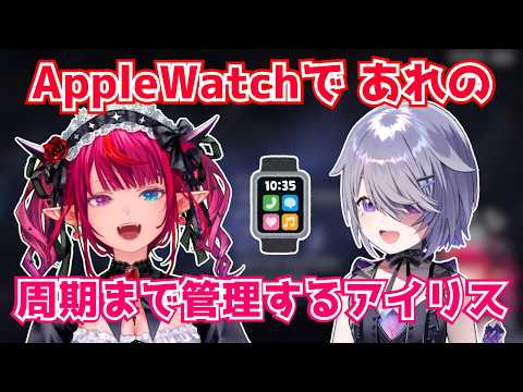 Apple Watchで「あれ」の周期まで管理するアイリス【ホロライブ切り抜き】