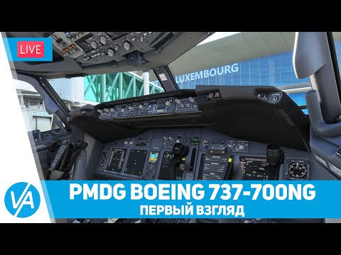 Видео: PMDG Boeing 737-700 NG – Первый Взгляд – MSFS – VIRTAVIA №303