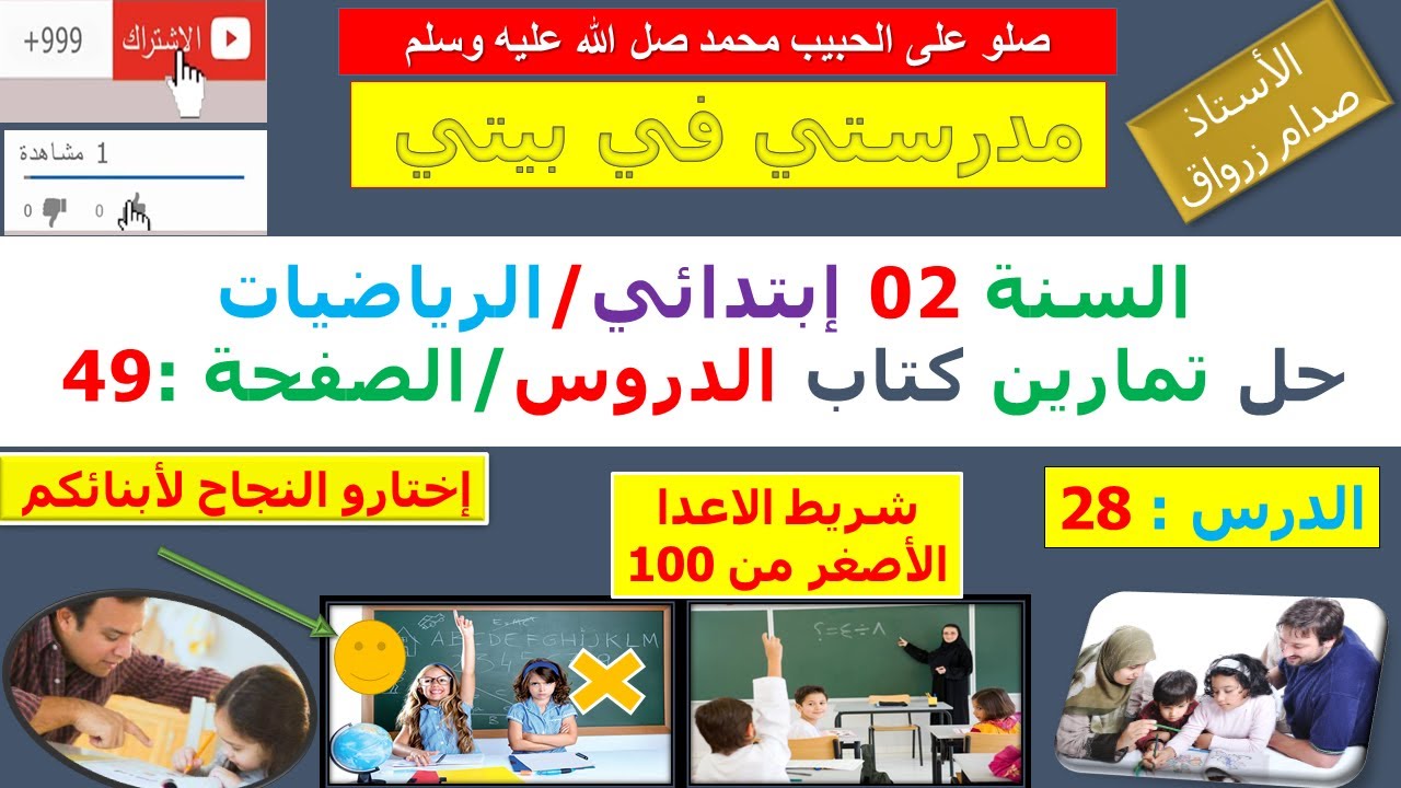 السنة 02 إبتدائي الرياضيات شرح كتاب الدروس الصفحة 49 شريط الاعداد الاصغر من 100