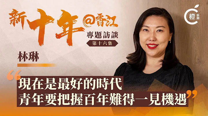 【新十年@香江】林琳：现在是最好的时代　青年要把握百年难得一见机遇 - 天天要闻
