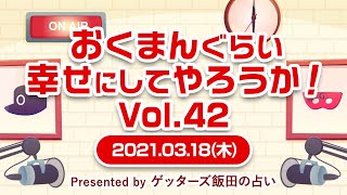 【おくまんぐらい幸せにしてやろうか！ vol.42～short ver.～】飯田さんのYouTubeで、私のタイプのアドバイスを聞いてから婚活し、無事結婚することができ、現在妊娠中です…