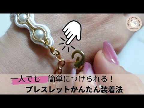 【知らないと損！】ブレスレットを一人で簡単に着ける方法