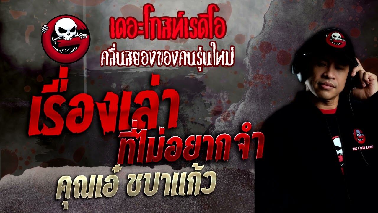 เรื่องเล่าที่ไม่อยากจำ • คุณเอ๋ ชบาแก้ว | 17 เม.ย. 65 | THE GHOST RADIO
