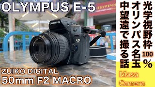 【デジタルカメラ/オールドレンズ】OLYMPUS E-5 に銘玉 ZUIKO 50mm F2 MACROでフォーサーズE-システム最高の光学ファインダーと名玉が共演するストリート撮影の話。