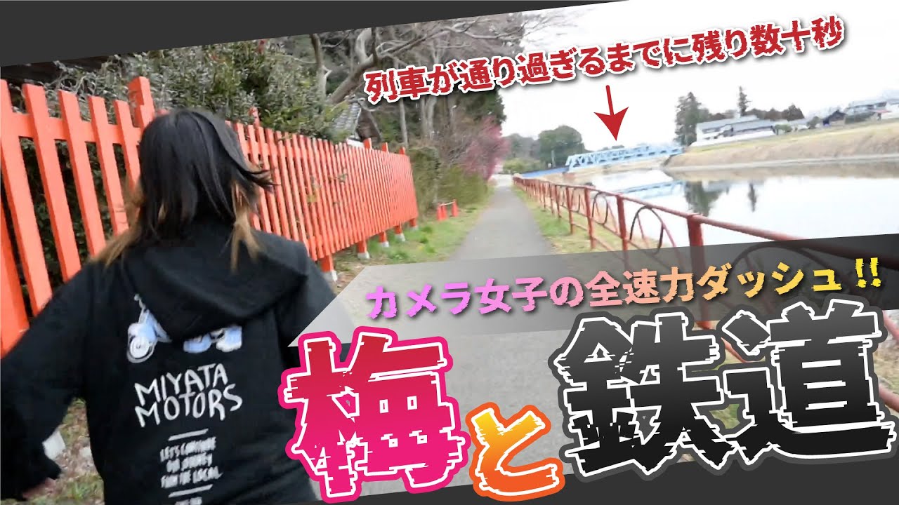 鉄道を全速力ダッシュで撮影するカメラ女子！梅と鉄道の撮り方を写真講師から丁寧に教わってみたら世界観が広がった！