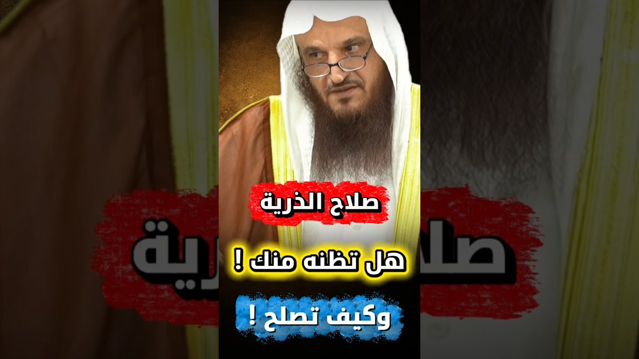 نعمة صلاح الذرية كيف تتحقق ! | الشيخ عبدالرزاق البدر