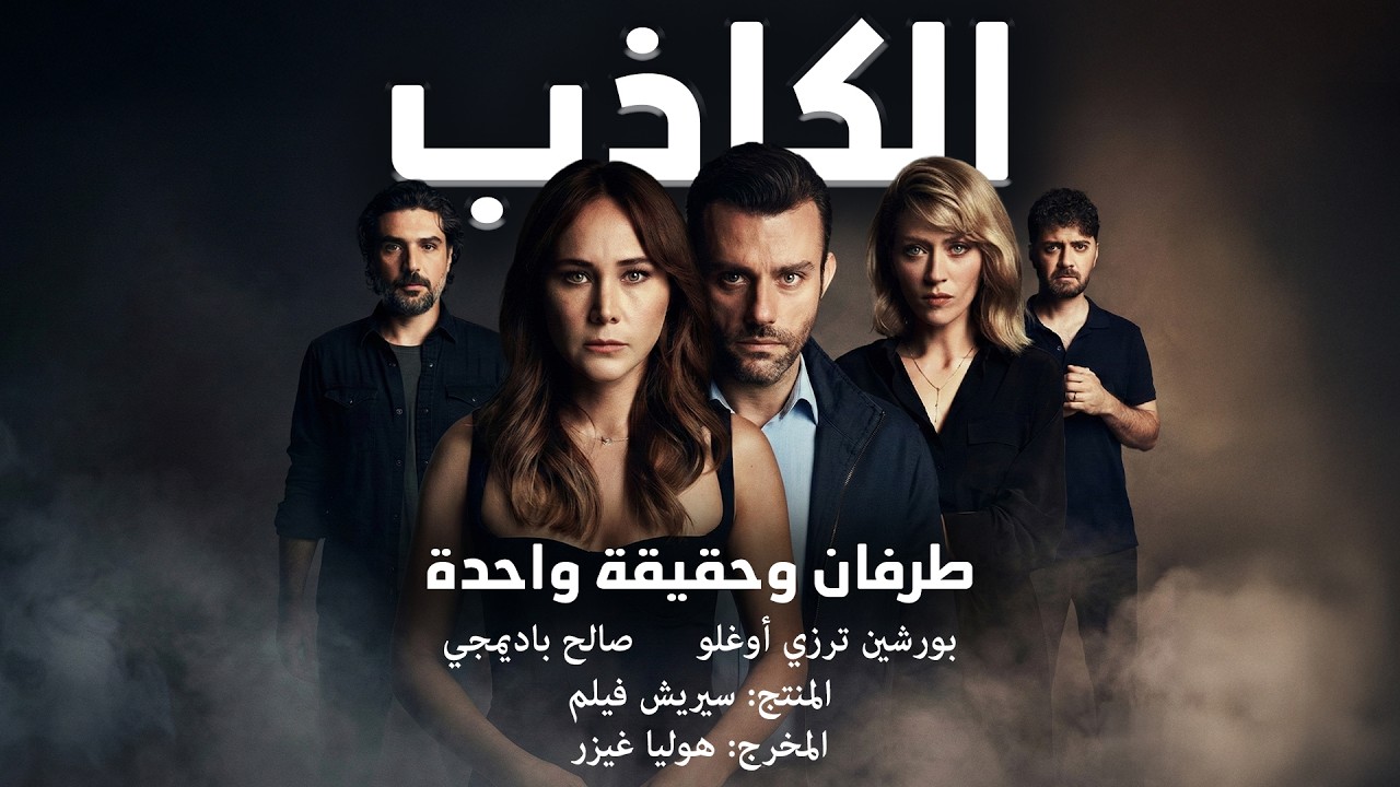 الكاذب - طرفان وحقيقة واحدة  #1