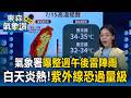 氣象署曝整週午後雷陣雨！白天炎熱..各地紫外線恐過量級【東森氣象讚】