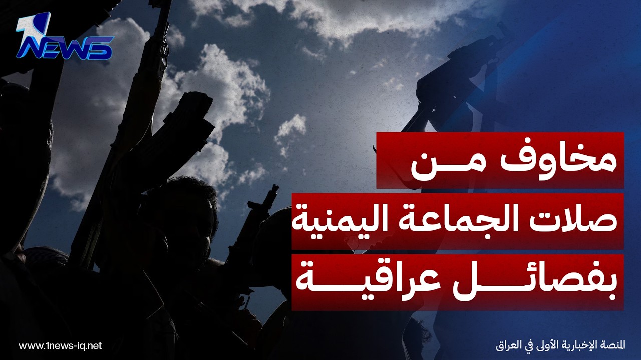 صحيفة العرب اللندنية: مخاوف أمنية من صلات الجماعة اليمنية بالفصائل المسلحة في العراق