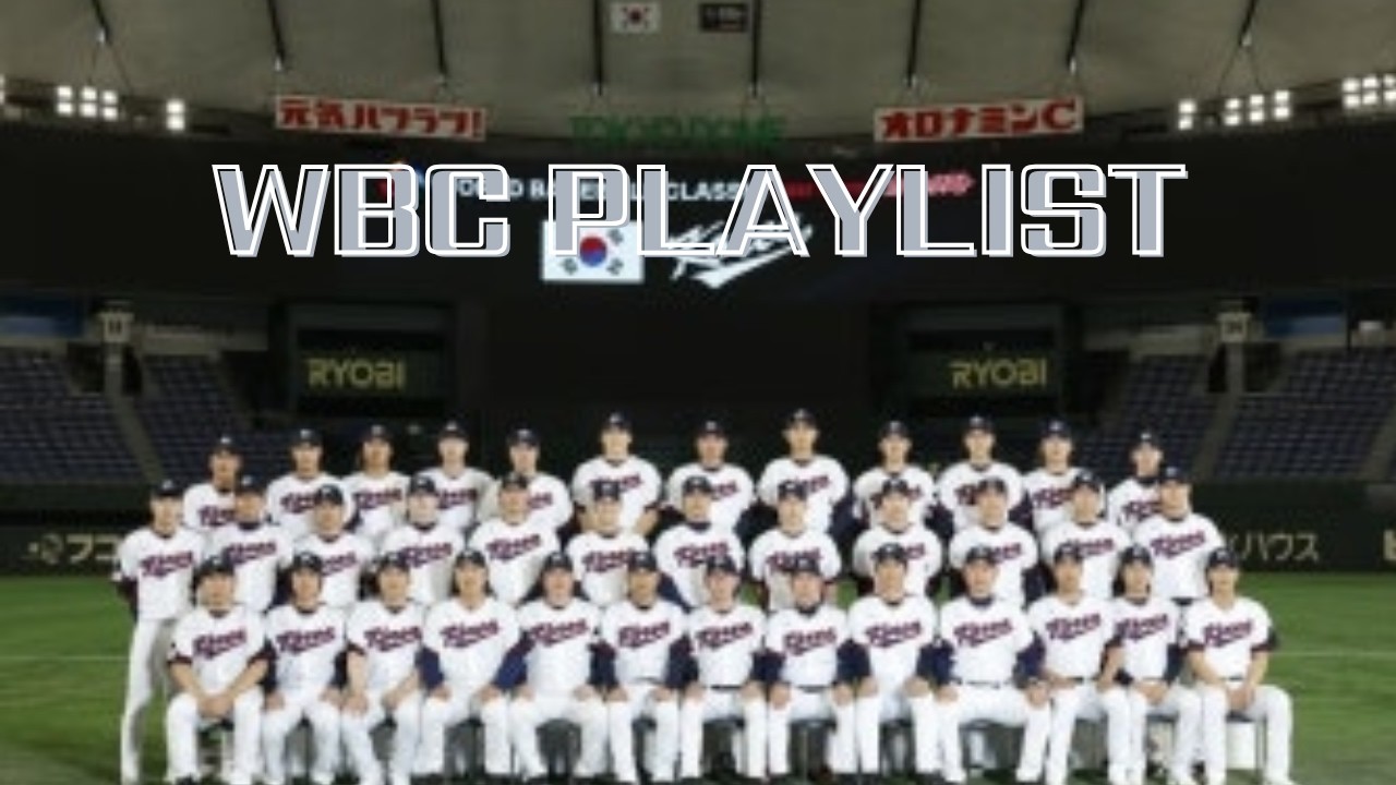 2026 WBC 대한민국 국가대표 응원가 모음 야구 응원가