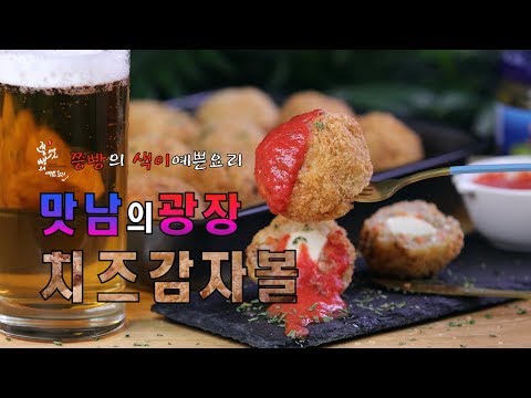 맛남의 광장 백종원의 옥계휴게소 치즈감자볼 만드는 법,백종원표 레시피로 감자치즈볼 만들기,<strong>How</strong> <strong>to</strong> <strong>make</strong> <strong>Cheese</strong> potato ball