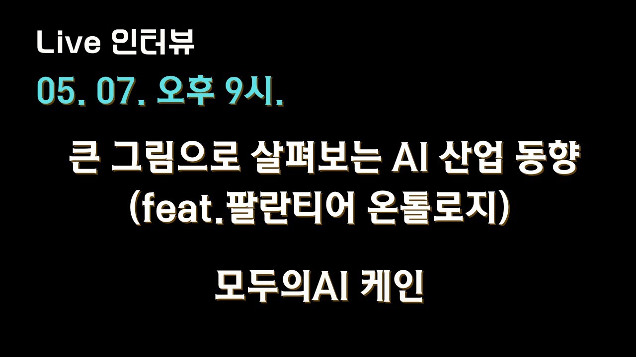 [모두의AI 케인 X 테디노트] 큰 그림으로 살펴보는 AI 산업 동향 (feat.팔란티어 온톨로지) ?