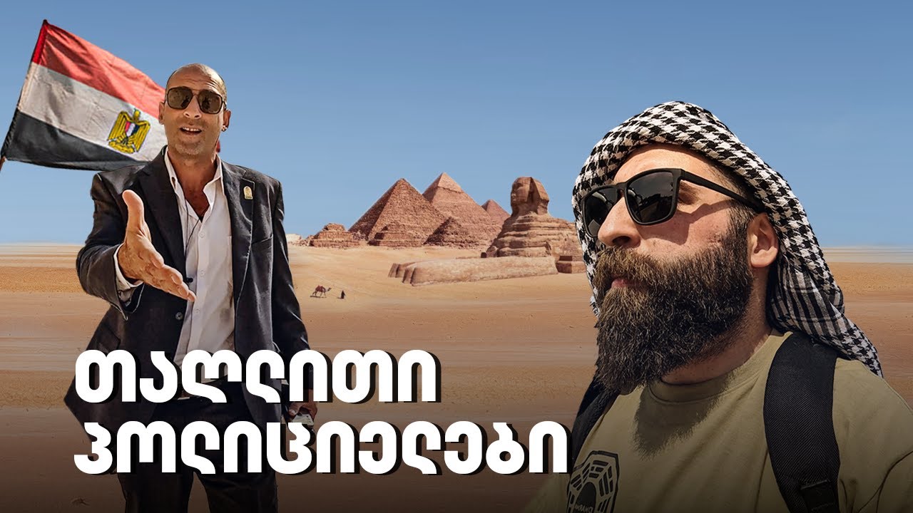 არასდროს წახვიდე პირამიდების სანახავად