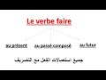 La Conjugaison--le Verbe Faire Au Présent, Au Passé Composé Et Au Futur-تعلم الفرنسية