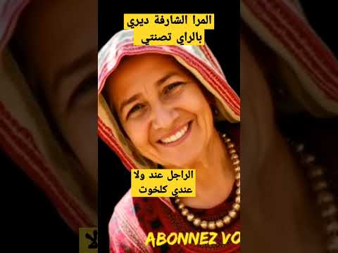 المرا الشارفة ديري بالراي تصنتي مرة عندك مرة عندي نديرو كلخوت Mohamed Nbaali Trendingshorts