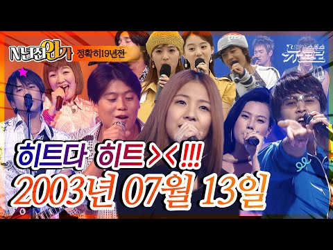 ⏰정확히19년전 오늘, 2003년 07월 13일 [SBS 인기가요📺]
