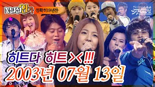 ⏰정확히19년전 오늘, 2003년 07월 13일 [SBS 인기가요📺]