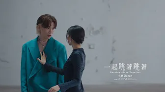 吳獻 Osean [ 一起跳著跳著 Dancing Alone Together ] Official Music Video
