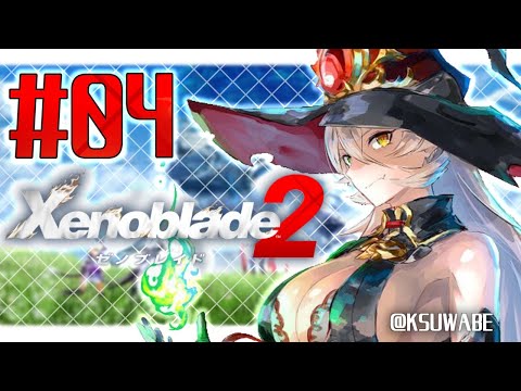 【#04 Xenoblade2 (ゼノブレイド2) 】ゼノブレに隙を見せてはいけない【にじさんじ/ニュイ・ソシエール】