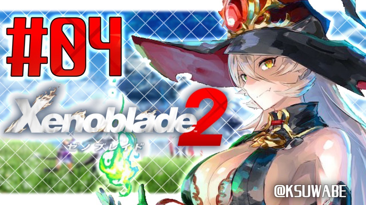 【#04 Xenoblade2 (ゼノブレイド2) 】ゼノブレに隙を見せてはいけない【にじさんじ/ニュイ・ソシエール】