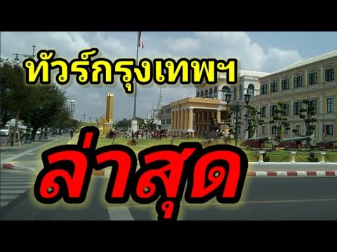 #ทัวร์กรุงเทพมหานคร