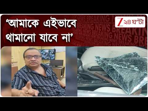 Kunal Ghosh | হাতে বন্দুক-হাতুড়ি, বেলেঘাটায় কুণালের গাড়ি ‘ভাঙচুর’ | Zee 24 Ghanta