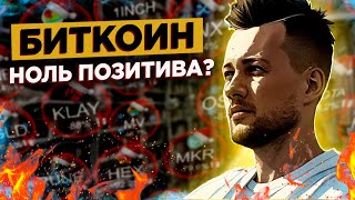 КРИПТОВАЛЮТА - ХУДШИЙ ГОД В ИСТОРИИ БИТКОИНА | 90% ХОМЯКОВ ПОБРИТЫ | КОГДА ДНО?