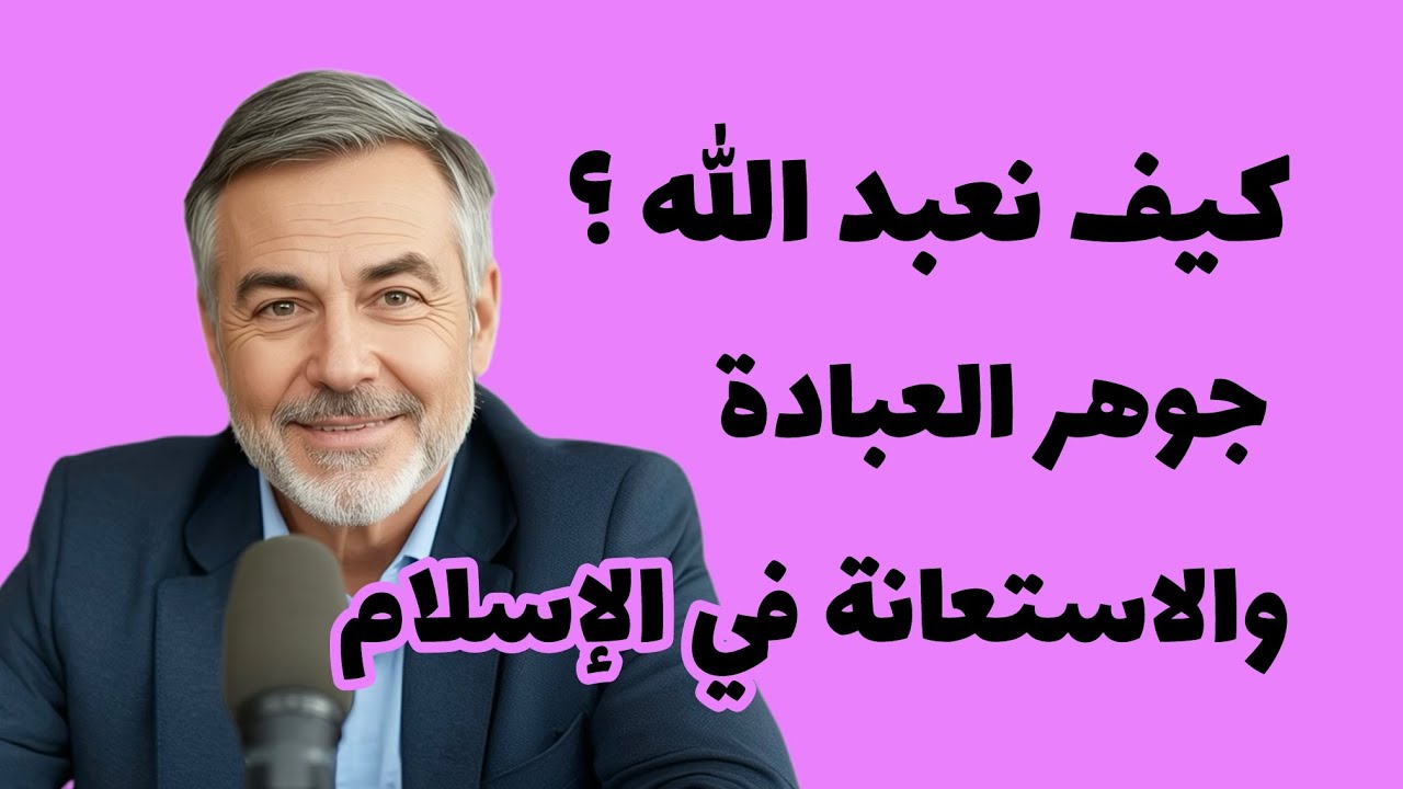 هَلِ الصَّلَاةُ عِبَادَةٌ أَمِ اسْتِعَانَة ؟ تَصْحِيحُ مَفَاهِيمَ غَابَتْ عَنِ الْكَثِيرِينَ.