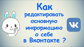 Как изменить Вконтакте подробную информацию о себе