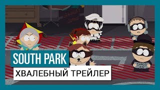 South Park: The Fractured But Whole: Хвалебный трейлер на сайте Cyberstorm