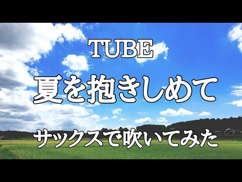 夏を抱きしめて【TUBE】サックスで吹いてみた
