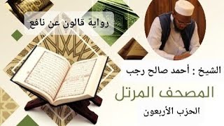 الحزب الاربعون من القرآن | تلاوة الشيخ احمد صالح رجب | المصحف المرتل برواية قالون عن نافع