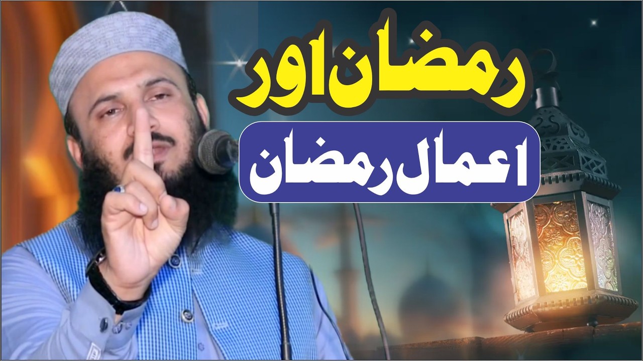 Ramzan Aur Amal e Ramzan Qari Ilyas Madni Khutba Jumma 13-02-2026