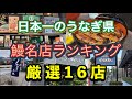 【鹿児島グルメ】鰻の生産量日本一鹿児島の鰻の名店を16店!あの鰻店は入っているか?知っている!知らなかった名店も含めて一挙公開!