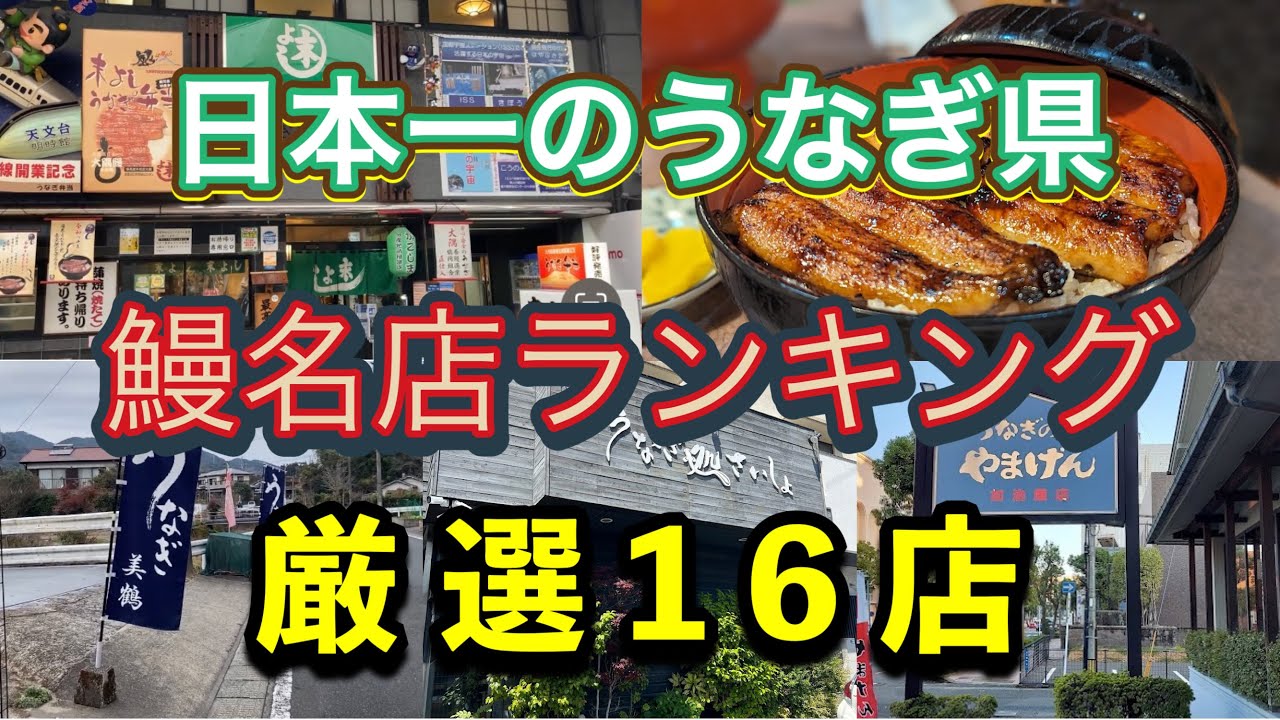 【鹿児島グルメ】鰻の生産量日本一鹿児島の鰻の名店を16店！あの鰻店は入っているか？知っている！知らなかった名店も含めて一挙公開！