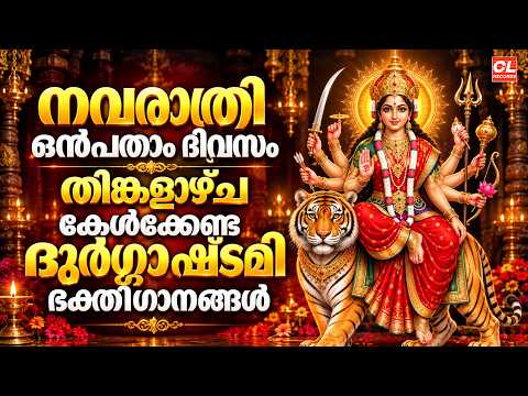 നവരാത്രി ഒൻപതാം ദിവസം ദുർഗ്ഗാഷ്ടമി ഭക്തിഗാനങ്ങൾ | Durgashtami Songs | Navarathri Songs Malayalam