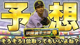 現在1075位！奇跡の2桁フィニッシュを決められるか！？【プロスピA】