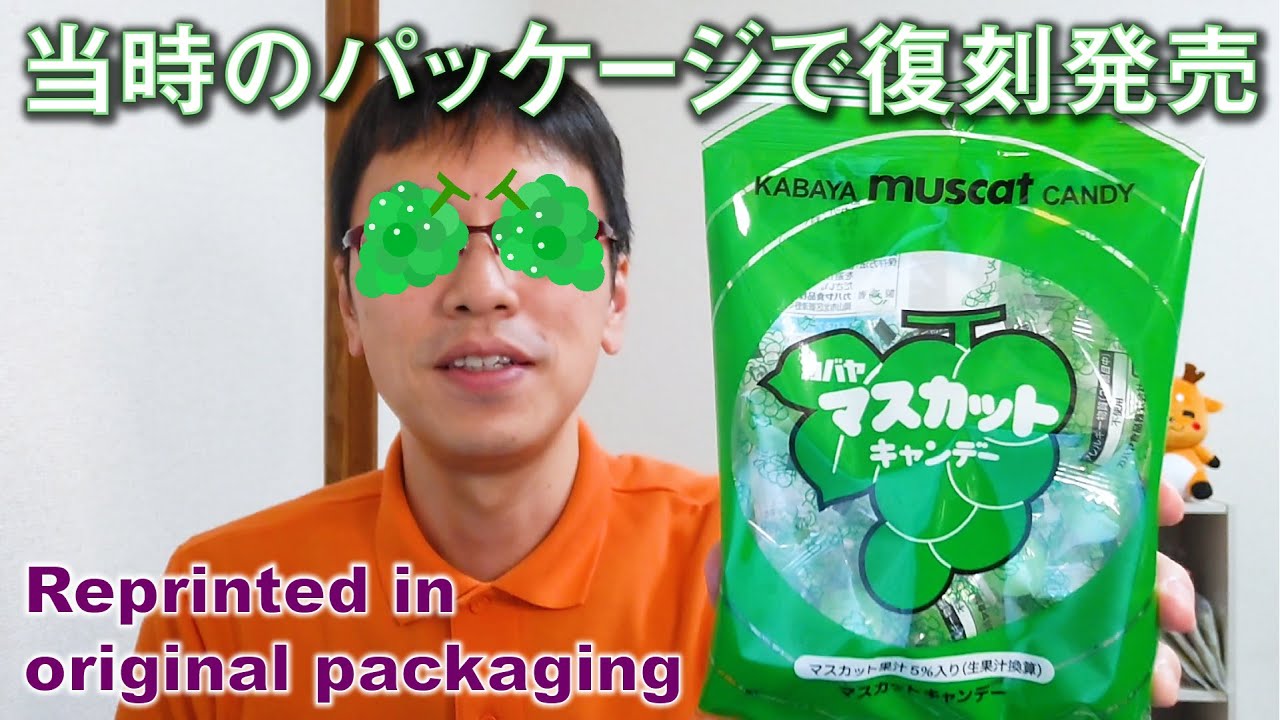 復刻発売】マスカットキャンデー／カバヤ食品(株)／マスカット