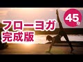 フローヨガ 45分 No.59