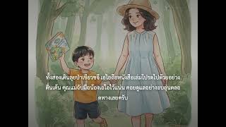 ตัวอย่างนิทาน น้องเอไอกับปริศนาในป่าลึก